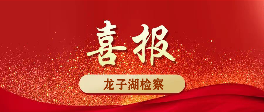 喜报图片.png
